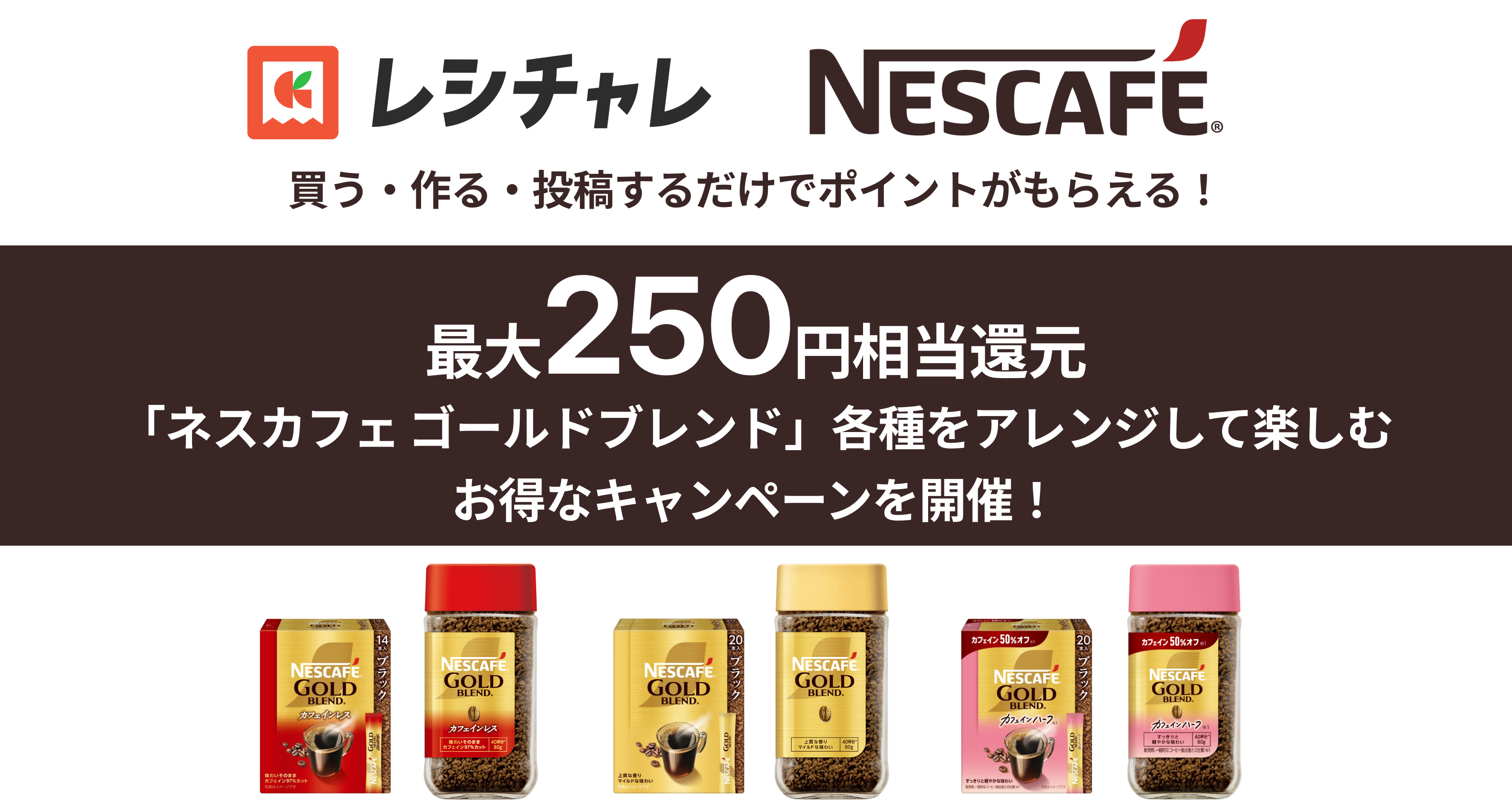 最大250円相当を還元】「ネスカフェ ゴールドブレンド」対象商品で